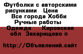 Футболки с авторскими рисунками › Цена ­ 990 - Все города Хобби. Ручные работы » Одежда   . Кировская обл.,Захарищево п.